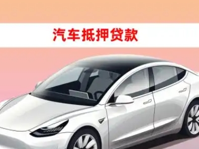 镇海车抵贷的三种常见还款方式