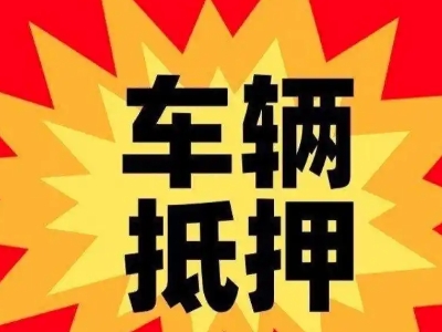 镇海车辆抵押贷款哪些品牌的车能抵押更多钱？