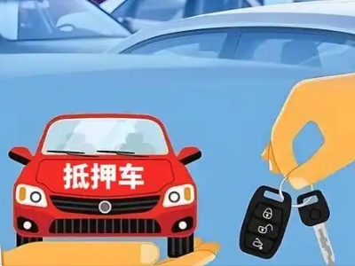 镇海不押车贷款怎么贷?镇海不押车哪里可以办理?
